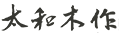 太和木作